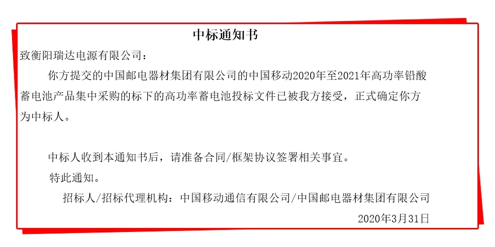 喜报 | 瑞达集团成功中标中国移动2020年至2021年高功率铅酸蓄电池产品集中采购项目(图1)