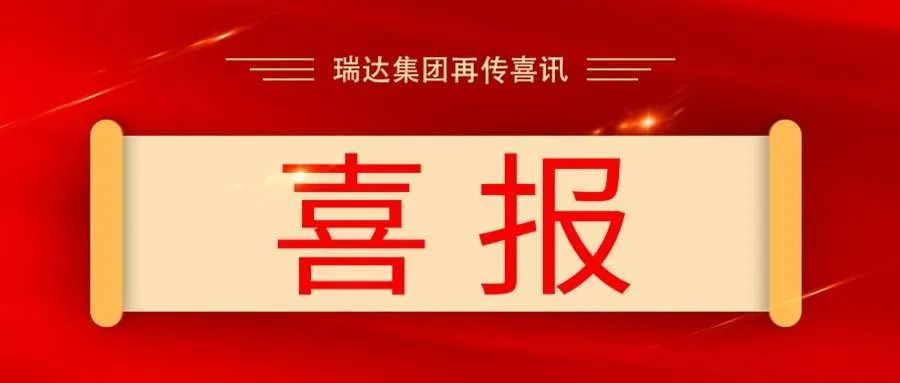 喜报！瑞达集团成功中标中国电信2022年高功率型阀控式密封铅酸蓄电池集中采购项目！(图1)